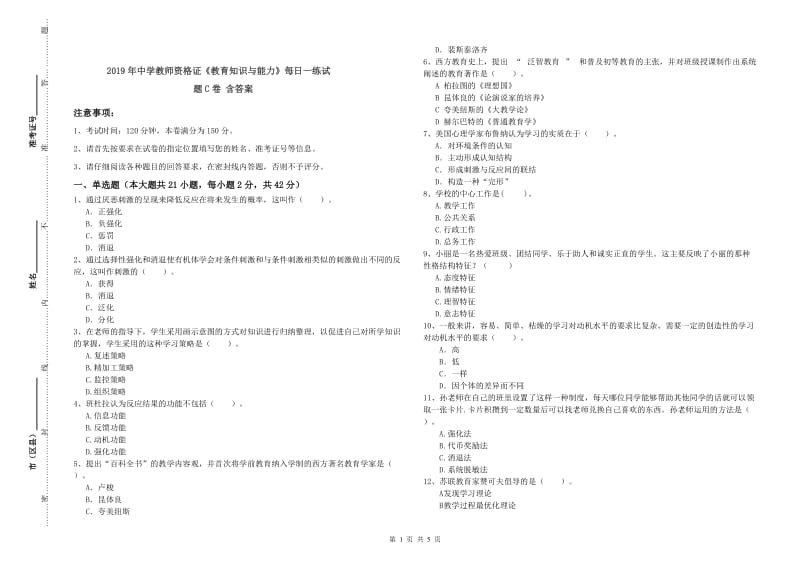 2019年中学教师资格证《教育知识与能力》每日一练试题C卷 含答案.doc_第1页