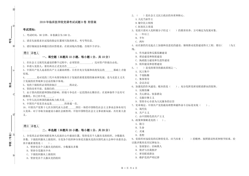 2019年临床医学院党课考试试题B卷 附答案.doc_第1页