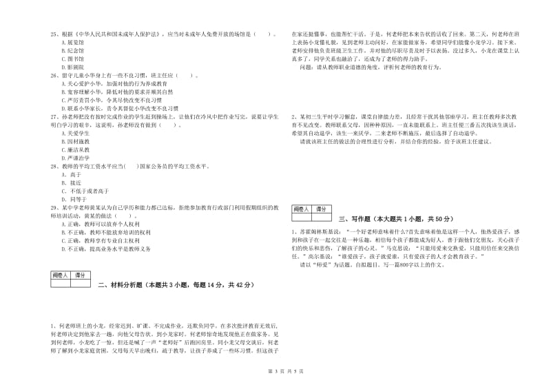 2019年中学教师资格考试《综合素质》能力检测试卷D卷 附答案.doc_第3页