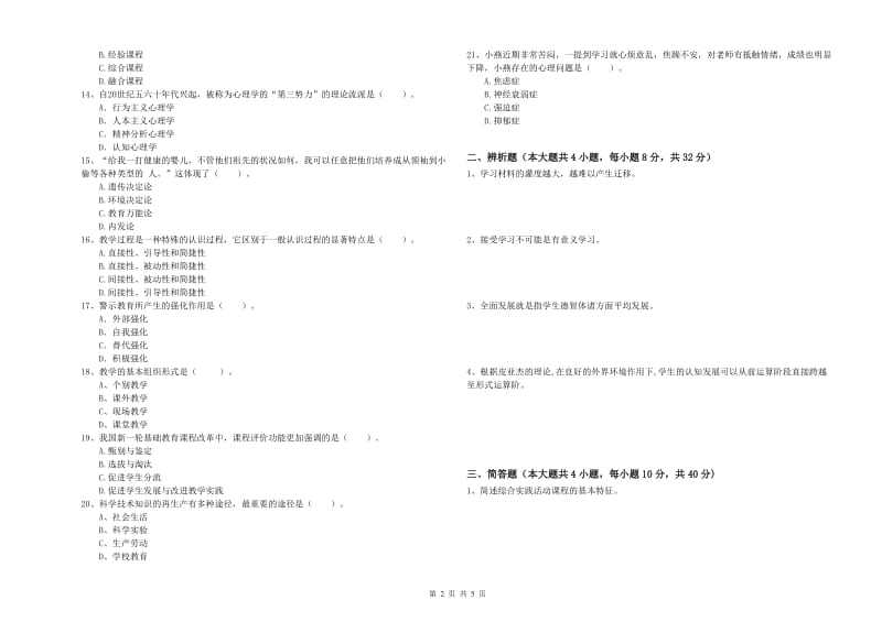 2019年上半年中学教师资格证考试《教育知识与能力》考前冲刺试题A卷 附解析.doc_第2页