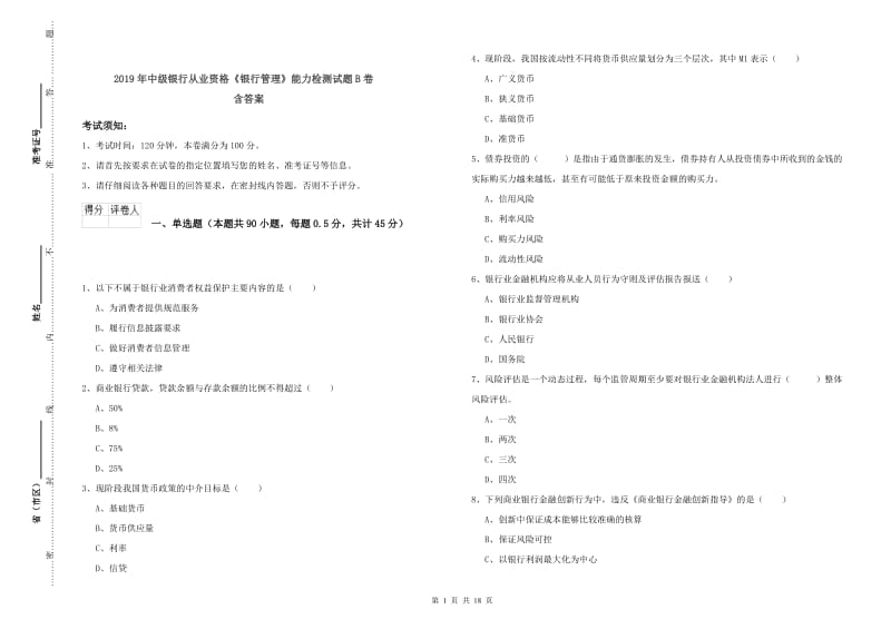 2019年中级银行从业资格《银行管理》能力检测试题B卷 含答案.doc_第1页