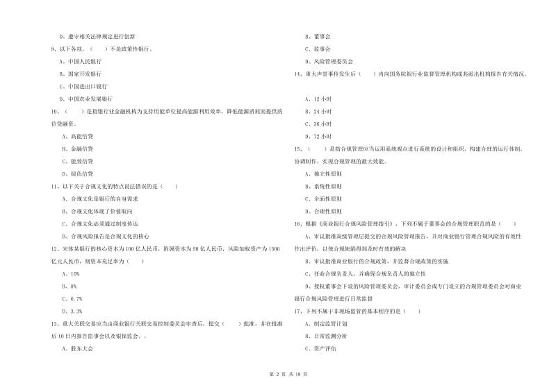 2019年中级银行从业资格《银行管理》能力检测试题B卷 含答案.doc_第2页