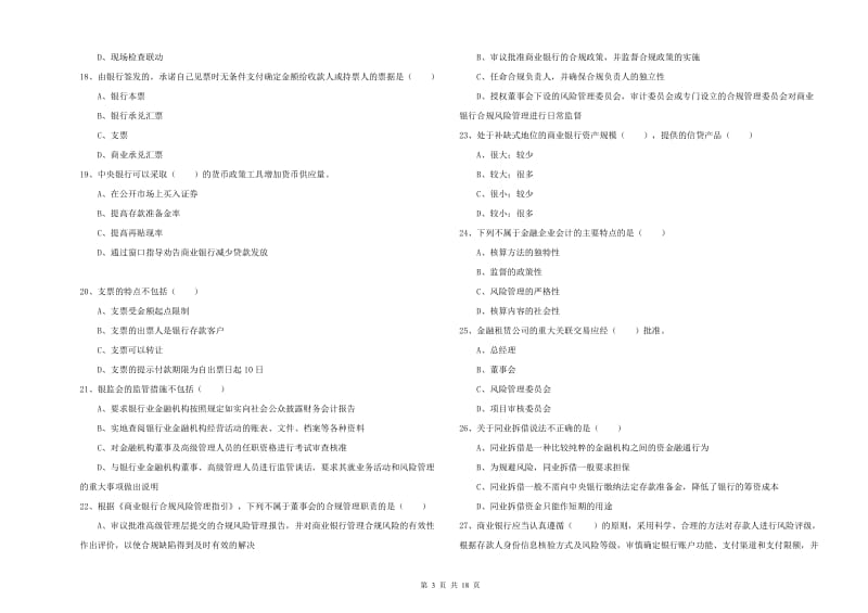 2019年中级银行从业资格《银行管理》能力检测试题B卷 含答案.doc_第3页