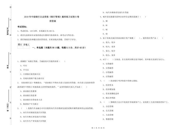 2019年中级银行从业资格《银行管理》题库练习试卷B卷 附答案.doc_第1页