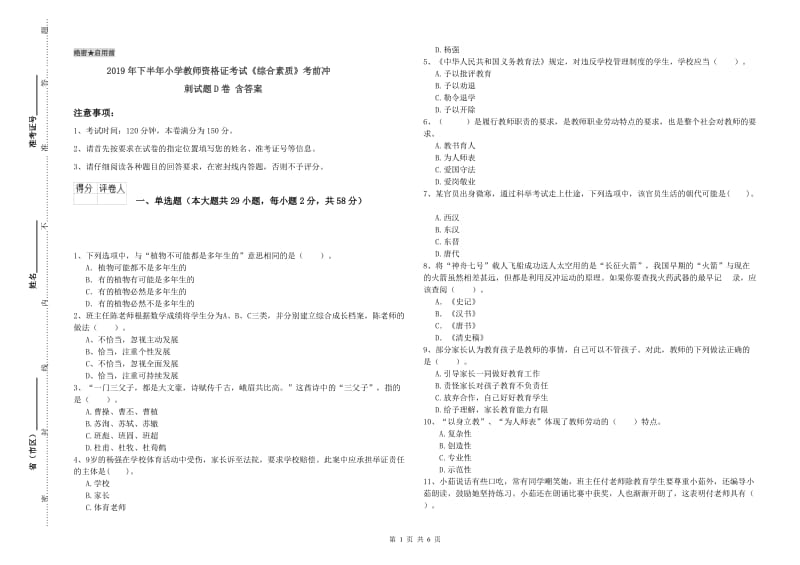 2019年下半年小学教师资格证考试《综合素质》考前冲刺试题D卷 含答案.doc_第1页