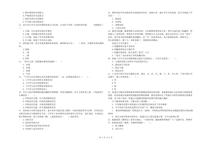 2019年下半年小学教师资格证考试《综合素质》考前冲刺试题D卷 含答案.doc_第2页