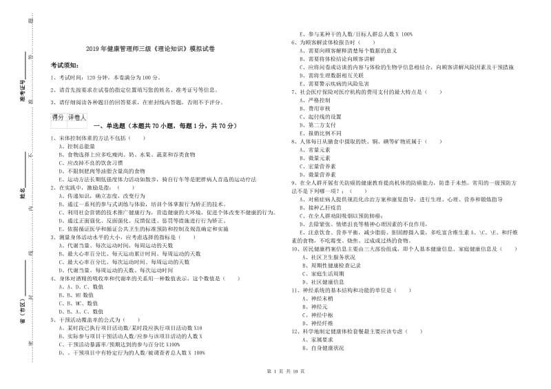 2019年健康管理师三级《理论知识》模拟试卷.doc_第1页