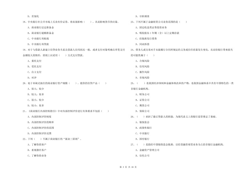 2019年中级银行从业资格《银行管理》综合检测试题A卷.doc_第3页