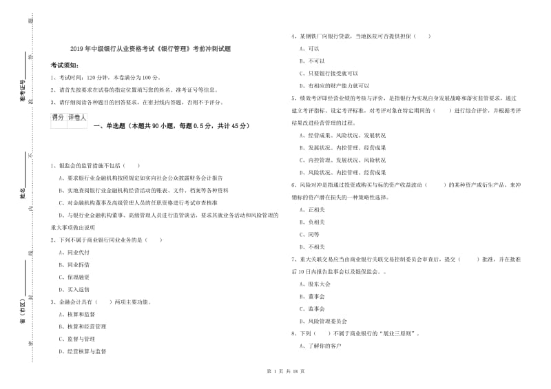 2019年中级银行从业资格考试《银行管理》考前冲刺试题.doc_第1页