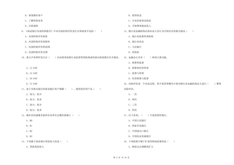 2019年中级银行从业资格考试《银行管理》考前冲刺试题.doc_第2页