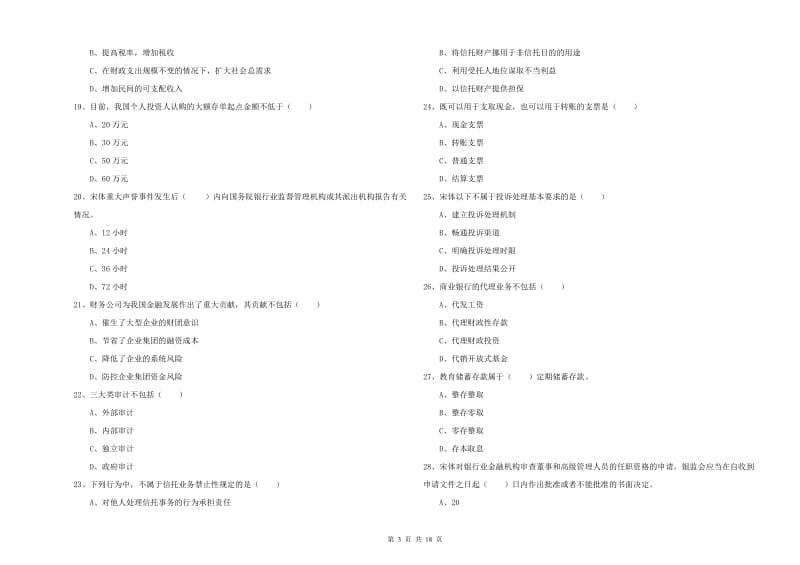 2019年中级银行从业资格考试《银行管理》考前冲刺试题.doc_第3页