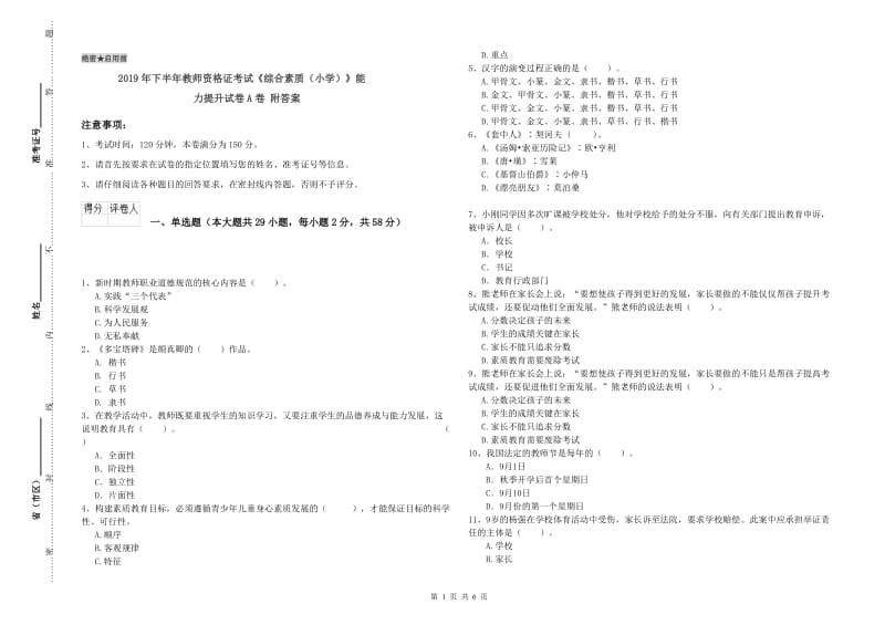 2019年下半年教师资格证考试《综合素质（小学）》能力提升试卷A卷 附答案.doc_第1页