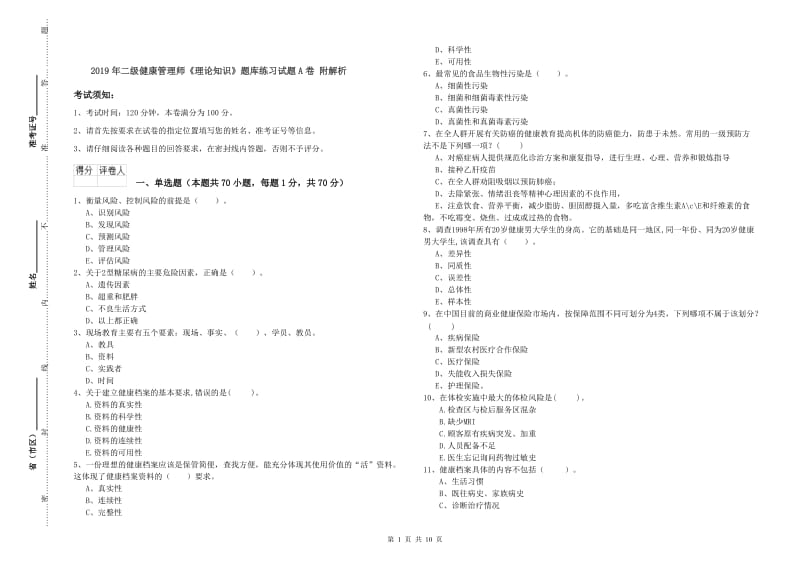 2019年二级健康管理师《理论知识》题库练习试题A卷 附解析.doc_第1页