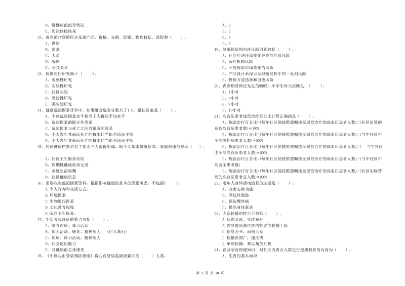 2019年二级健康管理师《理论知识》题库练习试题A卷 附解析.doc_第2页