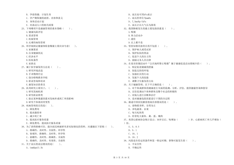 2019年二级健康管理师《理论知识》题库练习试题A卷 附解析.doc_第3页