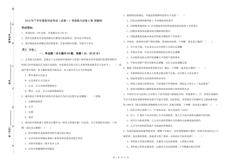 2019年下半年国家司法考试（试卷一）考前练习试卷A卷 附解析.doc_第1页