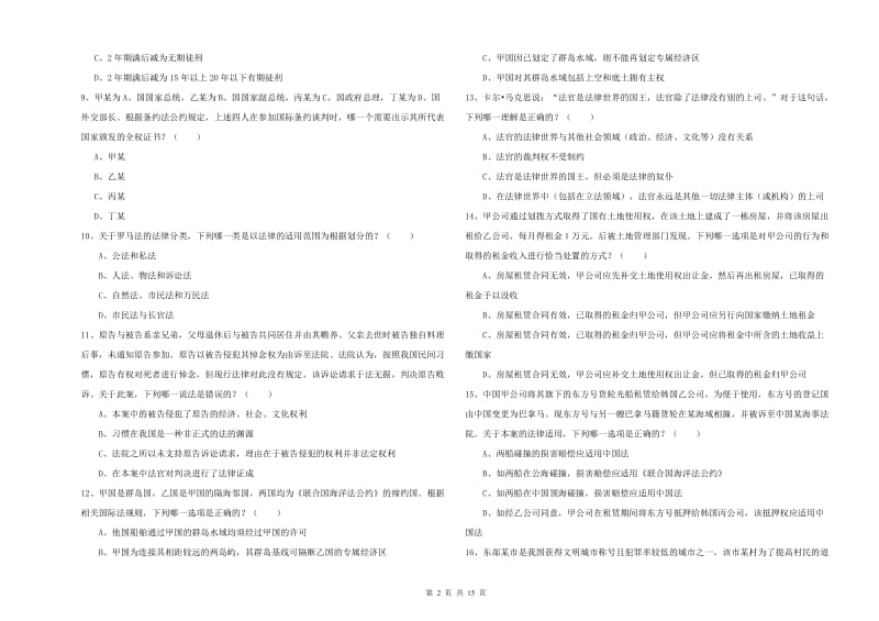 2019年下半年国家司法考试（试卷一）考前练习试卷A卷 附解析.doc_第2页