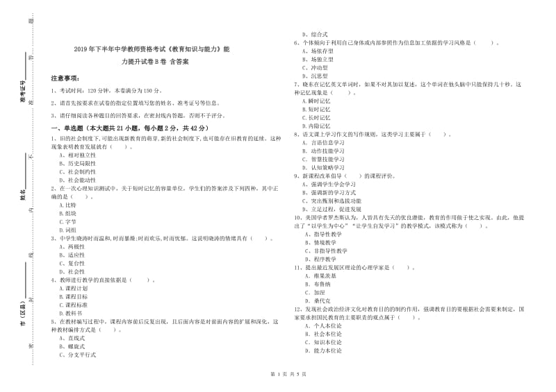 2019年下半年中学教师资格考试《教育知识与能力》能力提升试卷B卷 含答案.doc_第1页