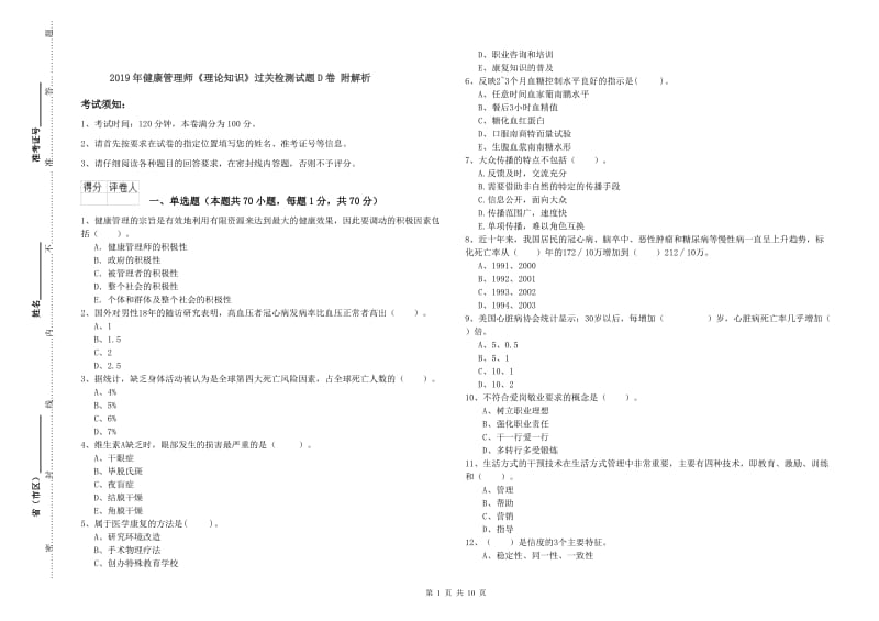 2019年健康管理师《理论知识》过关检测试题D卷 附解析.doc_第1页