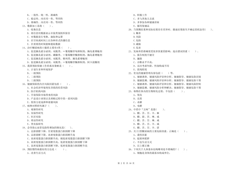 2019年健康管理师《理论知识》过关检测试题D卷 附解析.doc_第2页