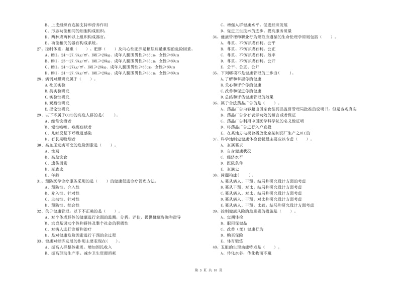 2019年健康管理师《理论知识》过关检测试题D卷 附解析.doc_第3页