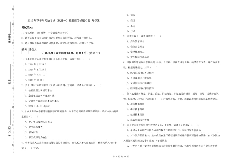 2019年下半年司法考试（试卷一）押题练习试题C卷 附答案.doc_第1页