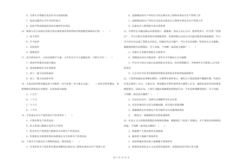 2019年下半年司法考试（试卷一）押题练习试题C卷 附答案.doc_第3页