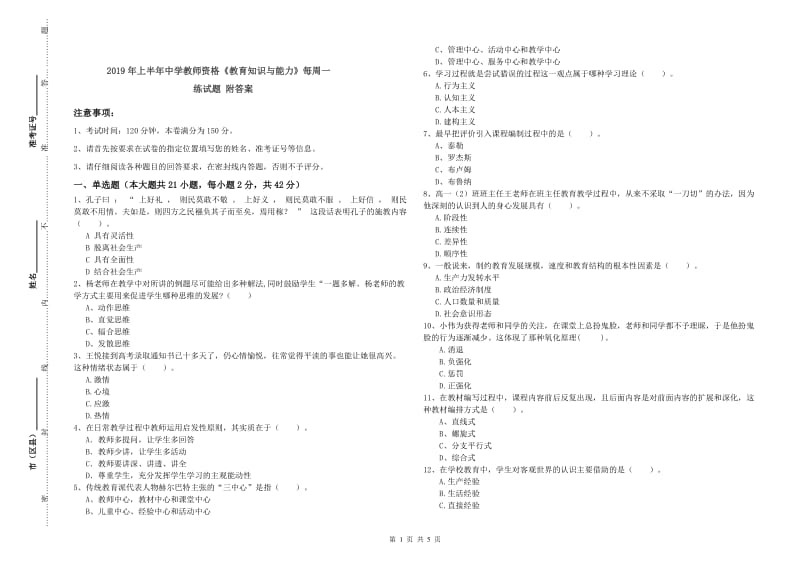 2019年上半年中学教师资格《教育知识与能力》每周一练试题 附答案.doc_第1页