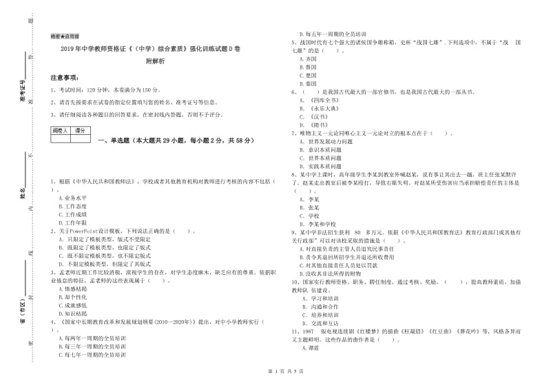 2019年中学教师资格证《（中学）综合素质》强化训练试题D卷 附解析.doc_第1页