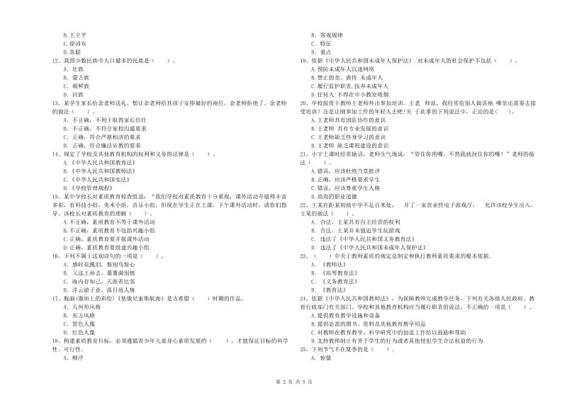 2019年中学教师资格证《（中学）综合素质》强化训练试题D卷 附解析.doc_第2页