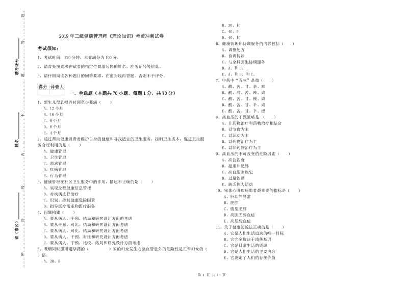 2019年三级健康管理师《理论知识》考前冲刺试卷.doc_第1页