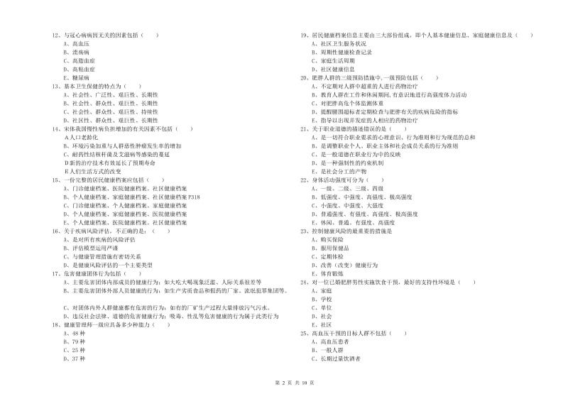 2019年三级健康管理师《理论知识》考前冲刺试卷.doc_第2页