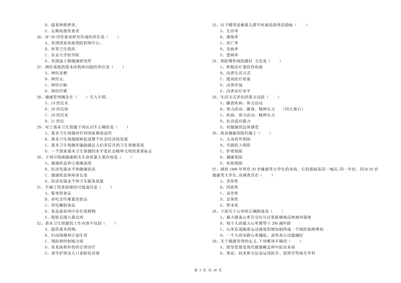 2019年三级健康管理师《理论知识》考前冲刺试卷.doc_第3页