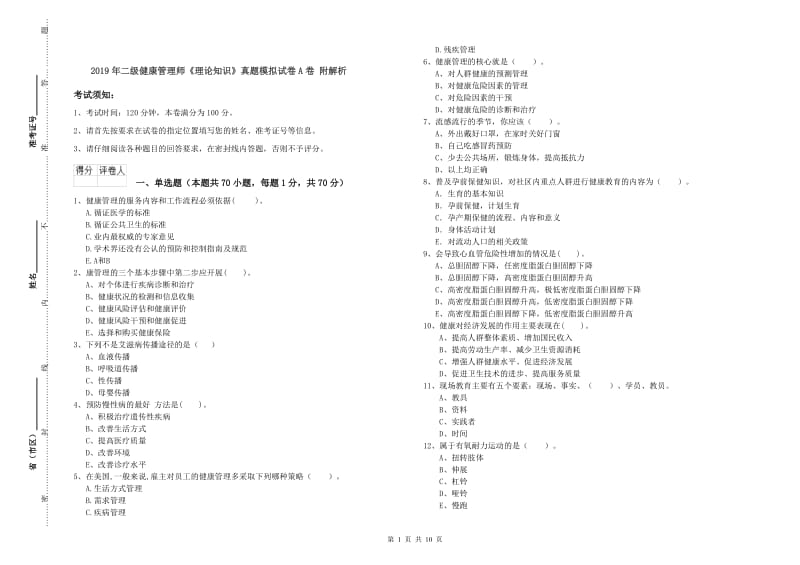 2019年二级健康管理师《理论知识》真题模拟试卷A卷 附解析.doc_第1页