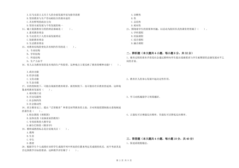 2019年中学教师资格考试《教育知识与能力》考前检测试题A卷 含答案.doc_第2页