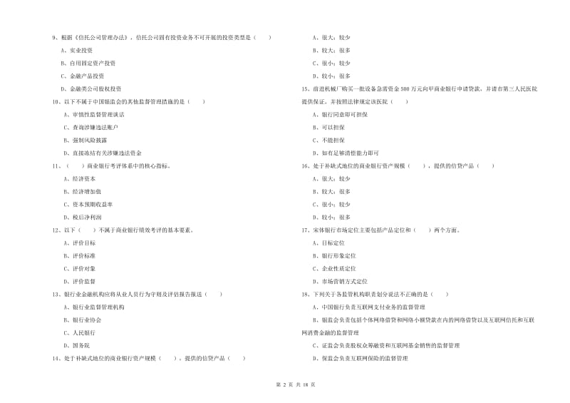 2019年中级银行从业资格《银行管理》题库综合试题A卷.doc_第2页