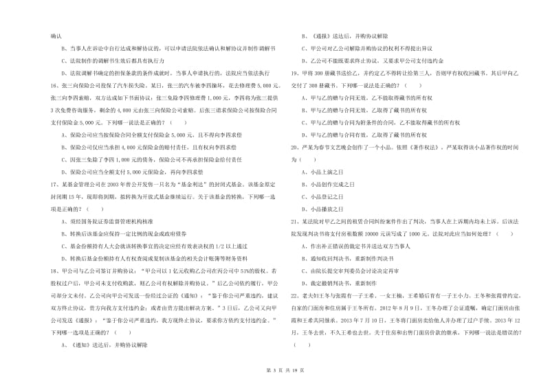 2019年下半年司法考试（试卷三）题库练习试卷B卷 附答案.doc_第3页