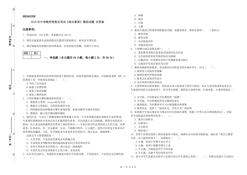 2019年中学教师资格证考试《综合素质》模拟试题 含答案.doc_第1页