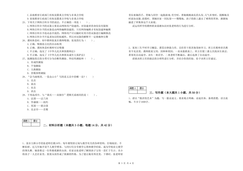 2019年中学教师资格证考试《综合素质》模拟试题 含答案.doc_第3页