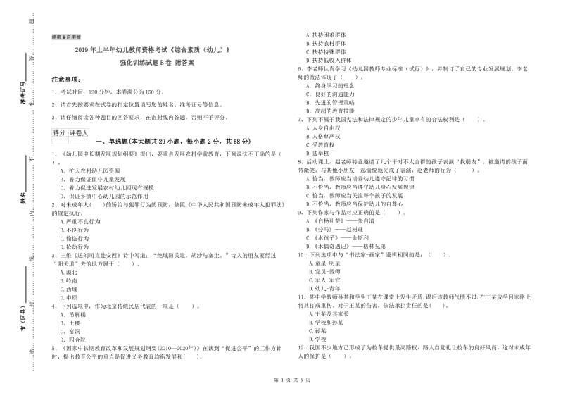 2019年上半年幼儿教师资格考试《综合素质（幼儿）》强化训练试题B卷 附答案.doc_第1页