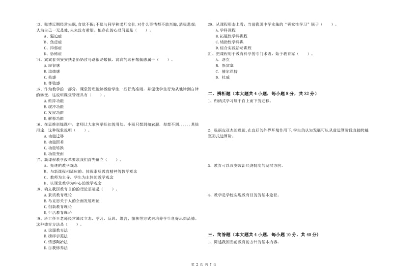 2019年下半年中学教师资格《教育知识与能力》自我检测试题D卷 附答案.doc_第2页