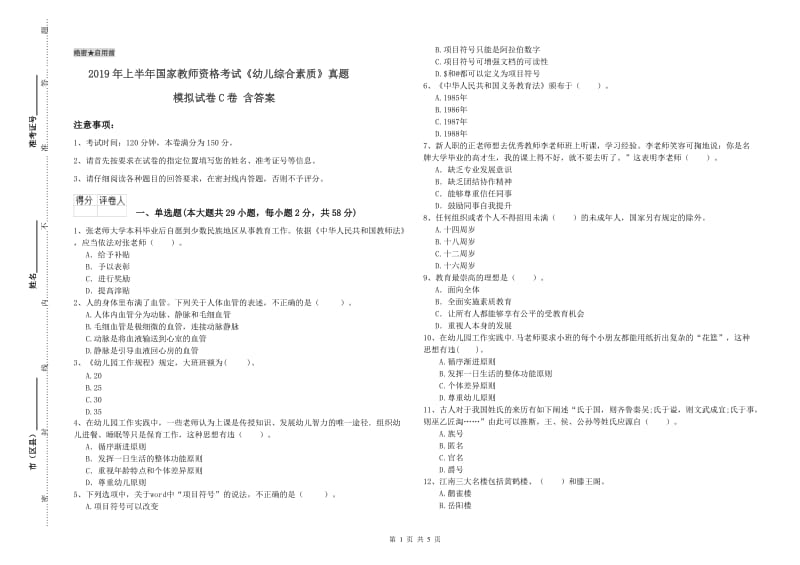 2019年上半年国家教师资格考试《幼儿综合素质》真题模拟试卷C卷 含答案.doc_第1页