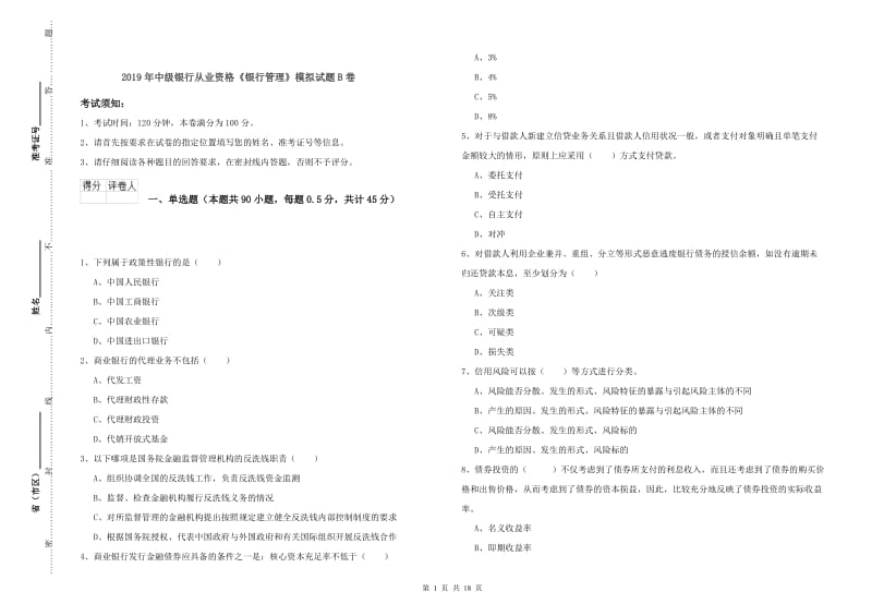 2019年中级银行从业资格《银行管理》模拟试题B卷.doc_第1页