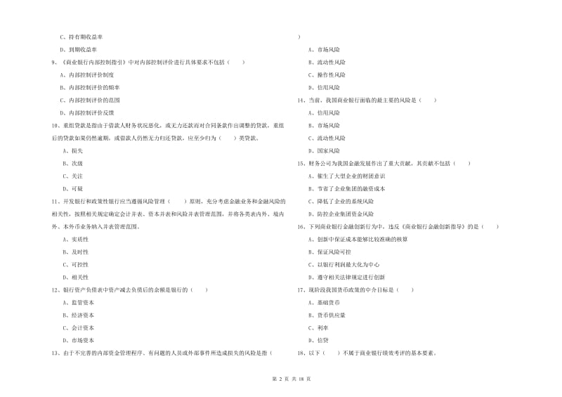 2019年中级银行从业资格《银行管理》模拟试题B卷.doc_第2页