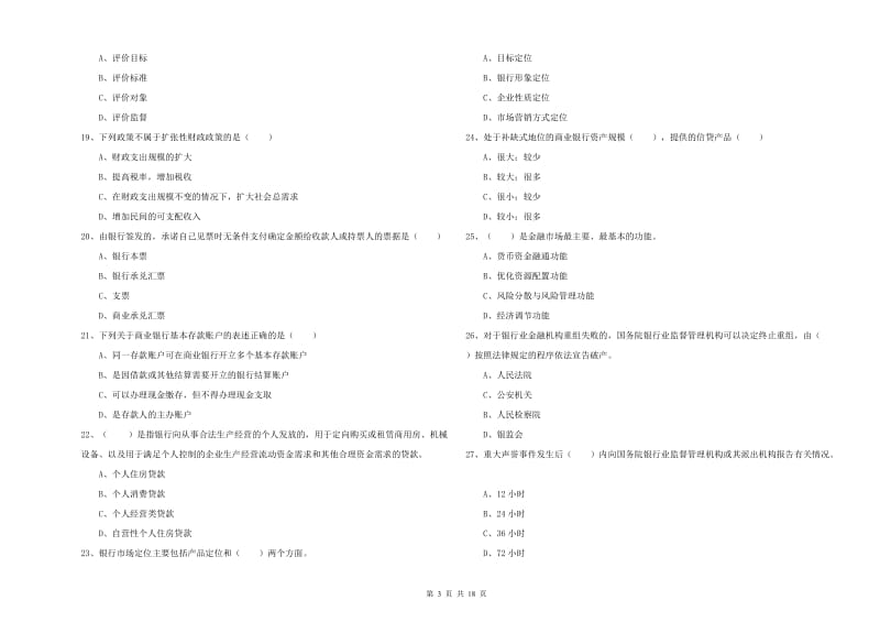 2019年中级银行从业资格《银行管理》模拟试题B卷.doc_第3页