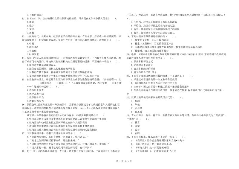 2019年中学教师资格《综合素质》押题练习试卷 含答案.doc_第2页