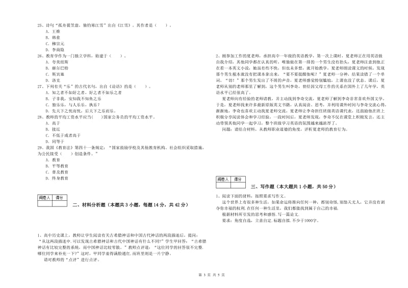 2019年中学教师资格《综合素质》押题练习试卷 含答案.doc_第3页