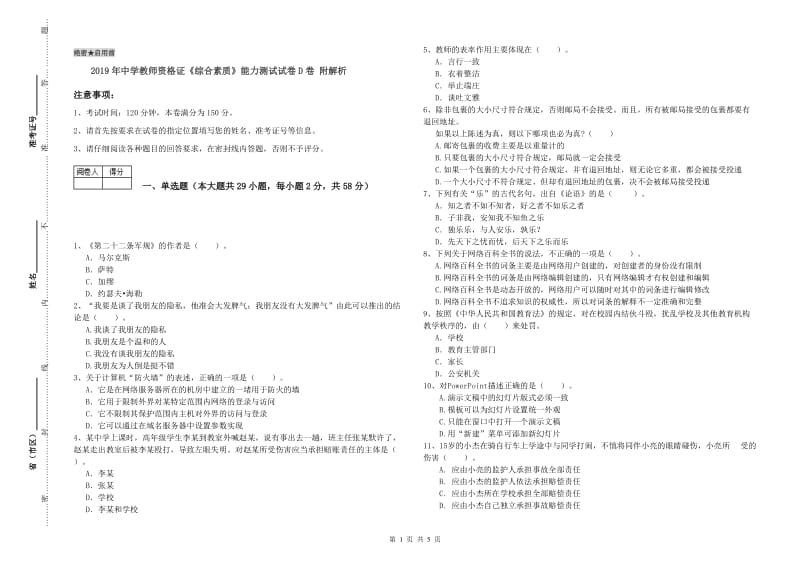 2019年中学教师资格证《综合素质》能力测试试卷D卷 附解析.doc_第1页