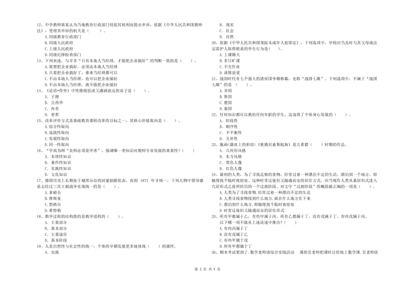 2019年中学教师资格证《综合素质》能力测试试卷D卷 附解析.doc_第2页