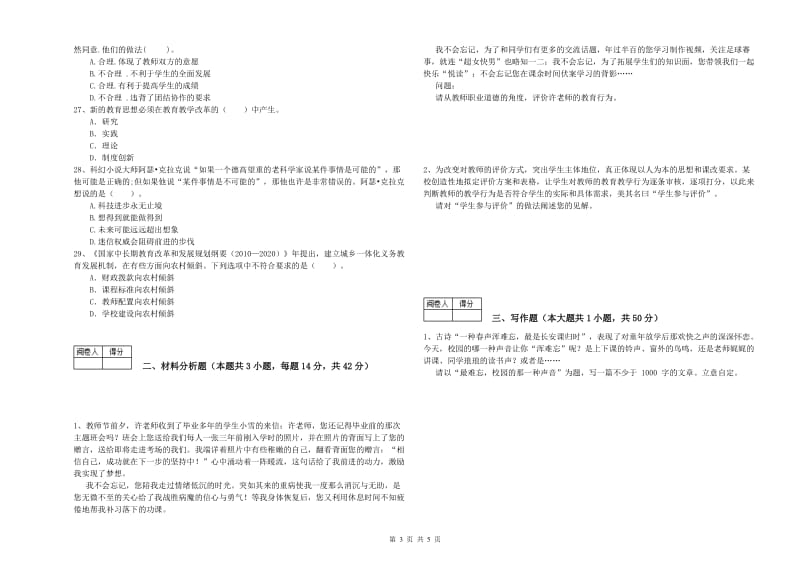 2019年中学教师资格证《综合素质》能力测试试卷D卷 附解析.doc_第3页